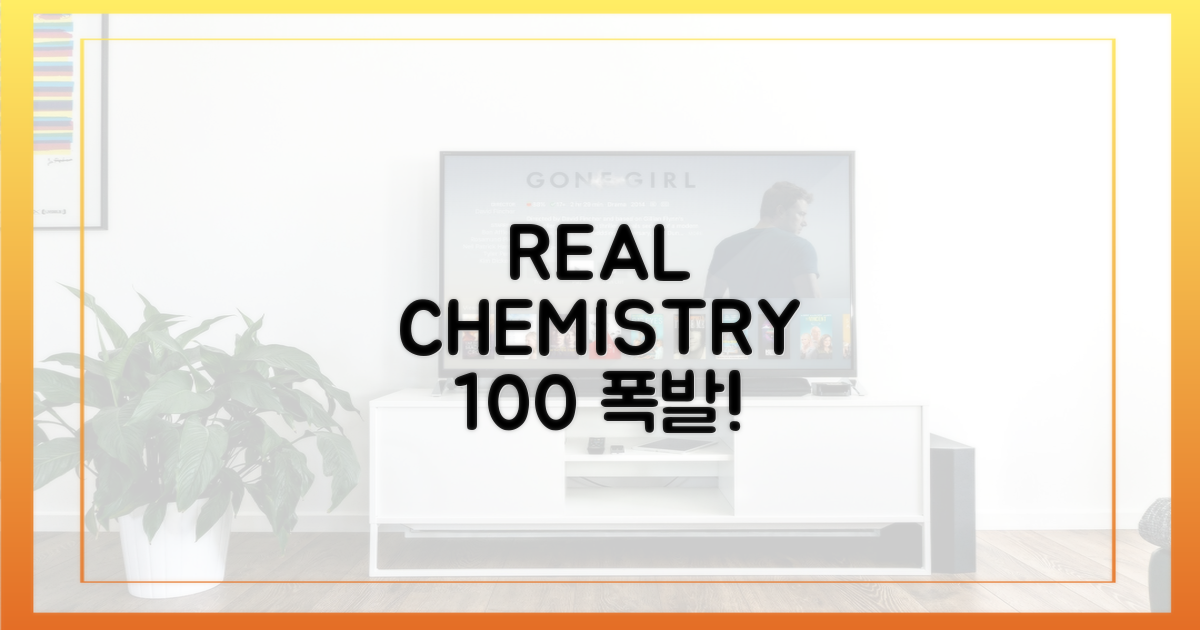 100% 리얼 케미 폭발