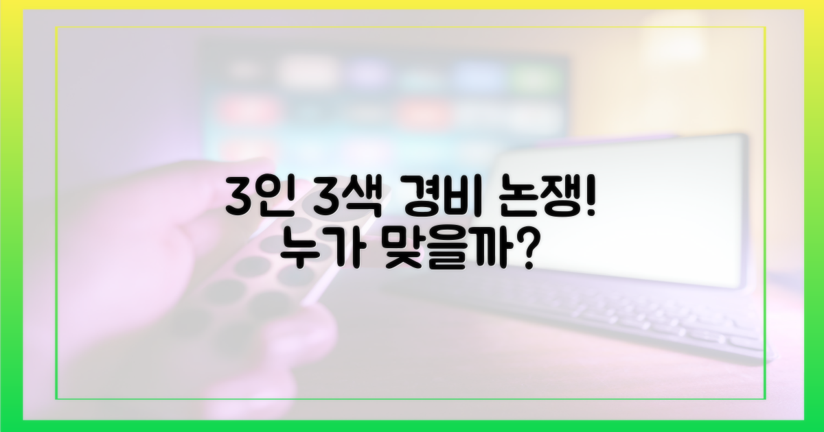 3인 3색 경비 지출 논쟁