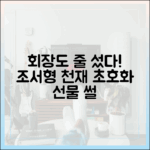 회장도 줄 섰다! 조서형 '장사 천재' 초호화 선물 썰