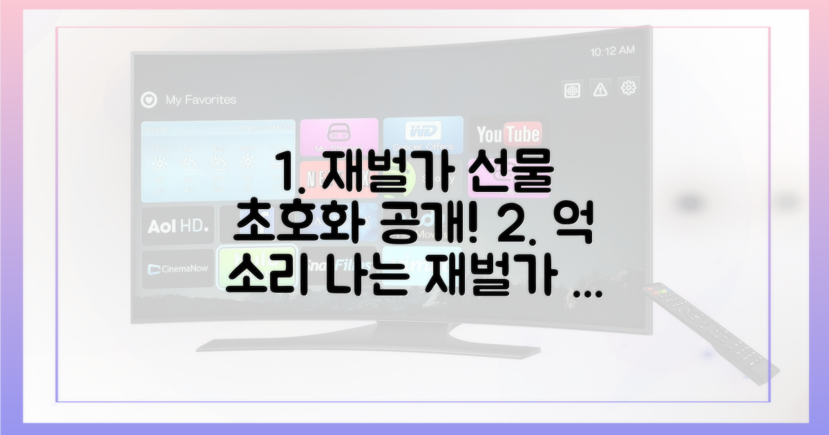 재벌가 초호화 선물 공개