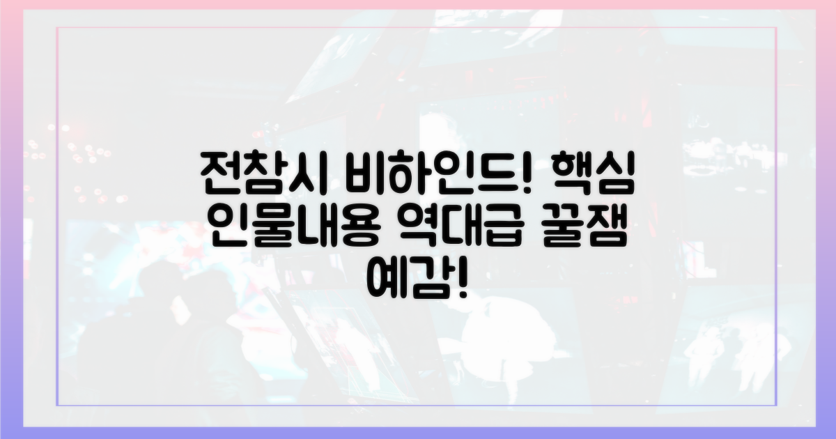 전참시' 출연 비하인드