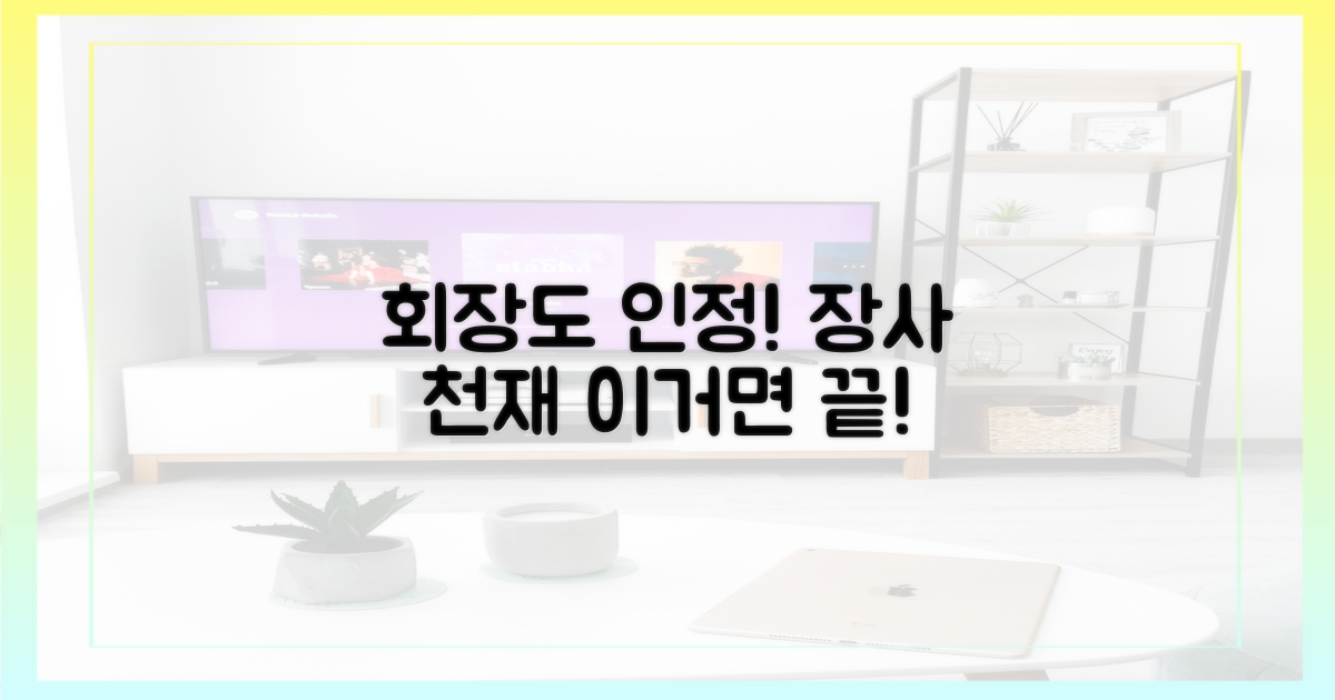 회장도 인정한 '장사 천재