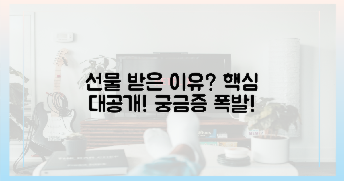 선물 받은 이유 전격 해부