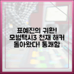 놀라운 표예진, 모범택시3 천재 해커의 시원한 귀환!