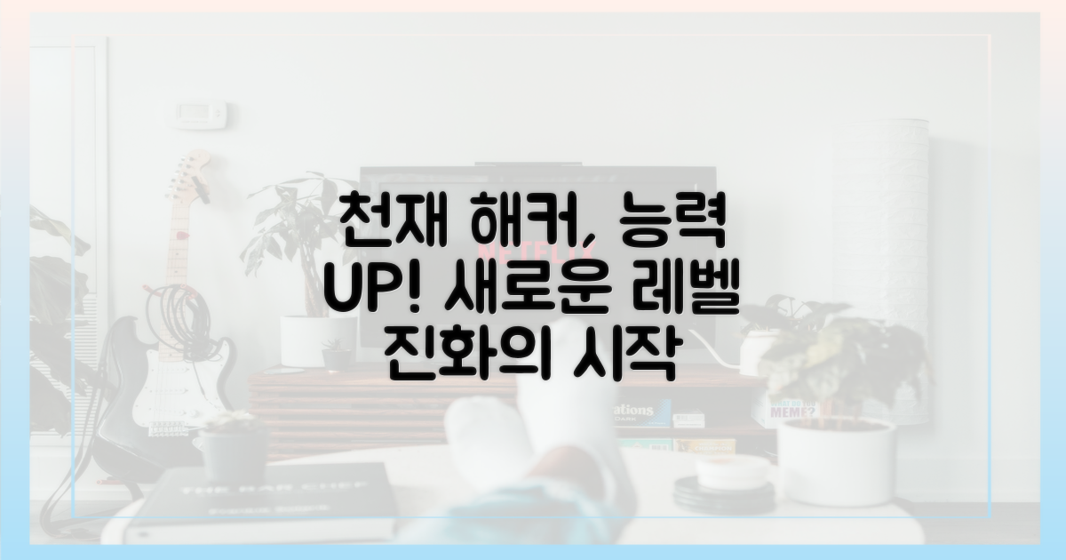 천재 해커, 능력이 달라졌다?