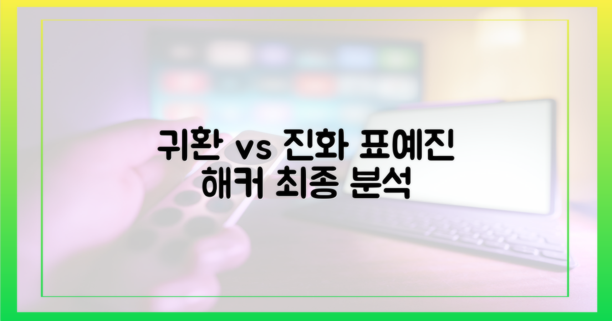 귀환 vs 진화: 표예진 해커