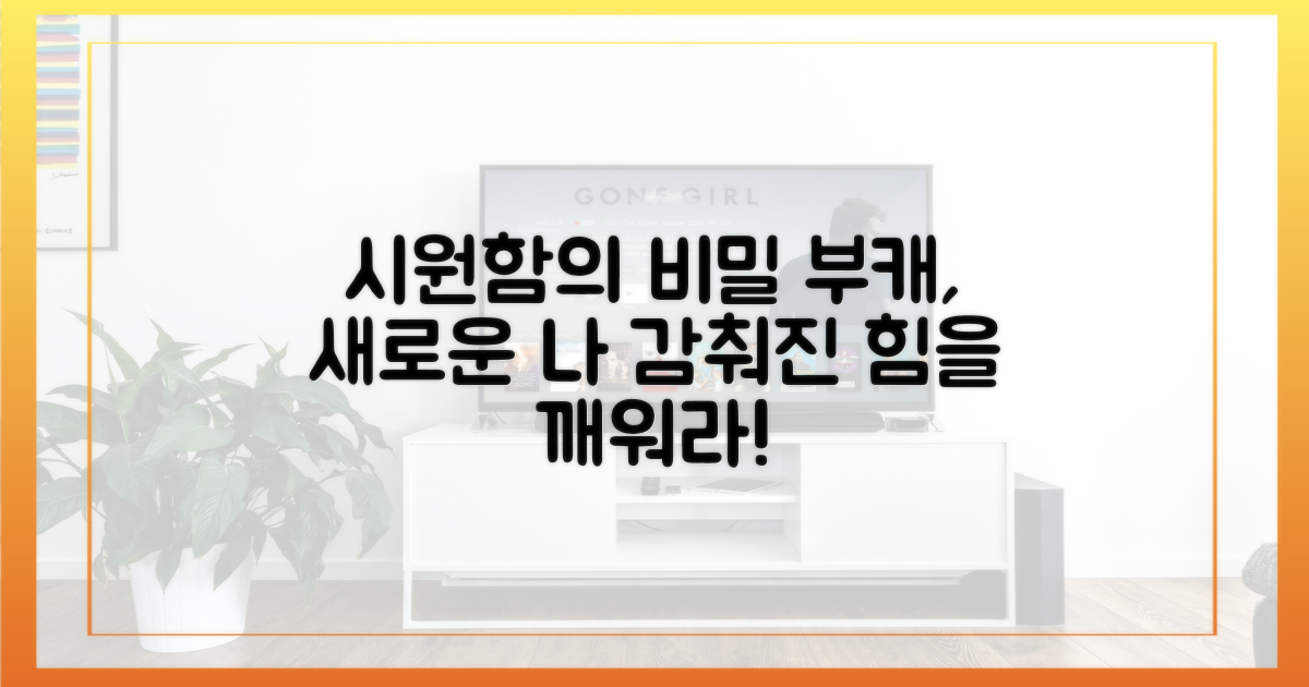 시원함의 비밀, 부캐의 힘