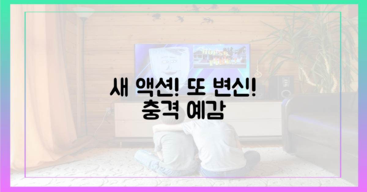 새로운 액션, 또 다른 변신