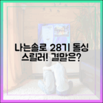 나는솔로 28기: 돌싱들의 끝까지 스릴러!