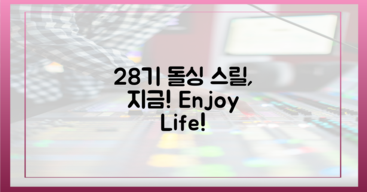 28기 돌싱, 스릴 즐겨봐!