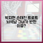 박지현, 트로트 뇌섹남 손태진? 왜 좋아할까?