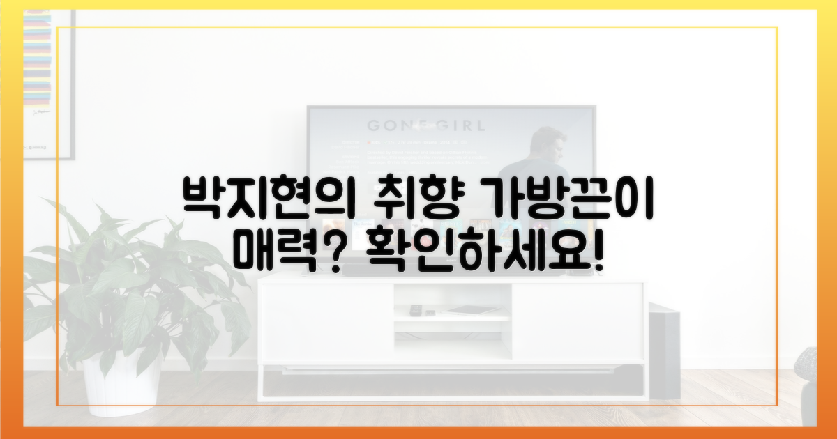 가방끈'이 매력? 박지현의 취향