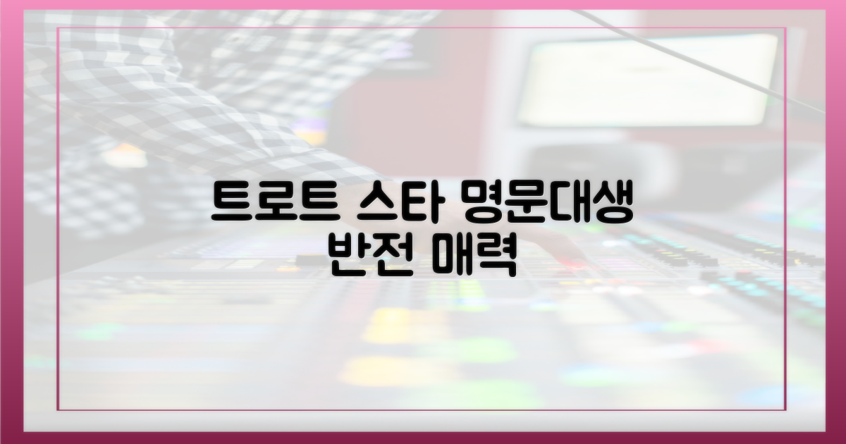 트로트 스타, 명문대생: 반전 매력