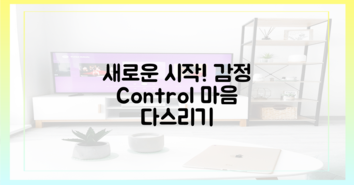 새로운 시작, 감정 컨트롤 하기