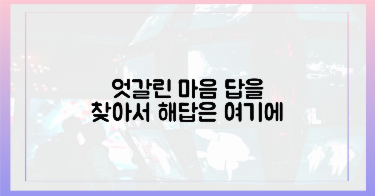 엇갈린 마음, 해답을 찾으세요