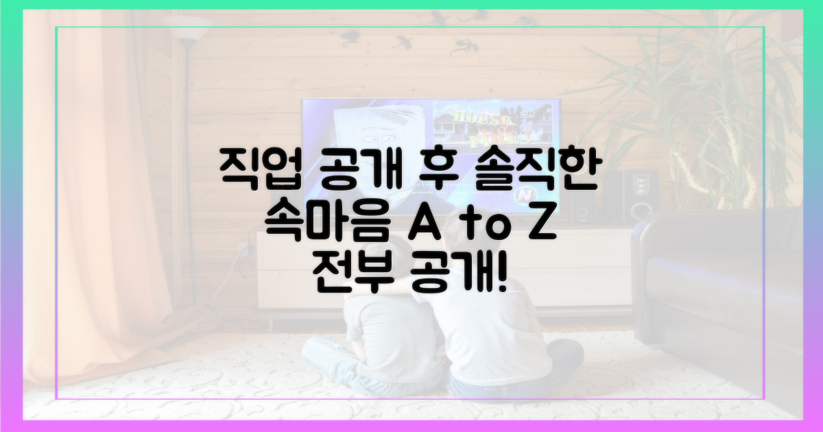 직업 공개 후 속마음 들여다보기