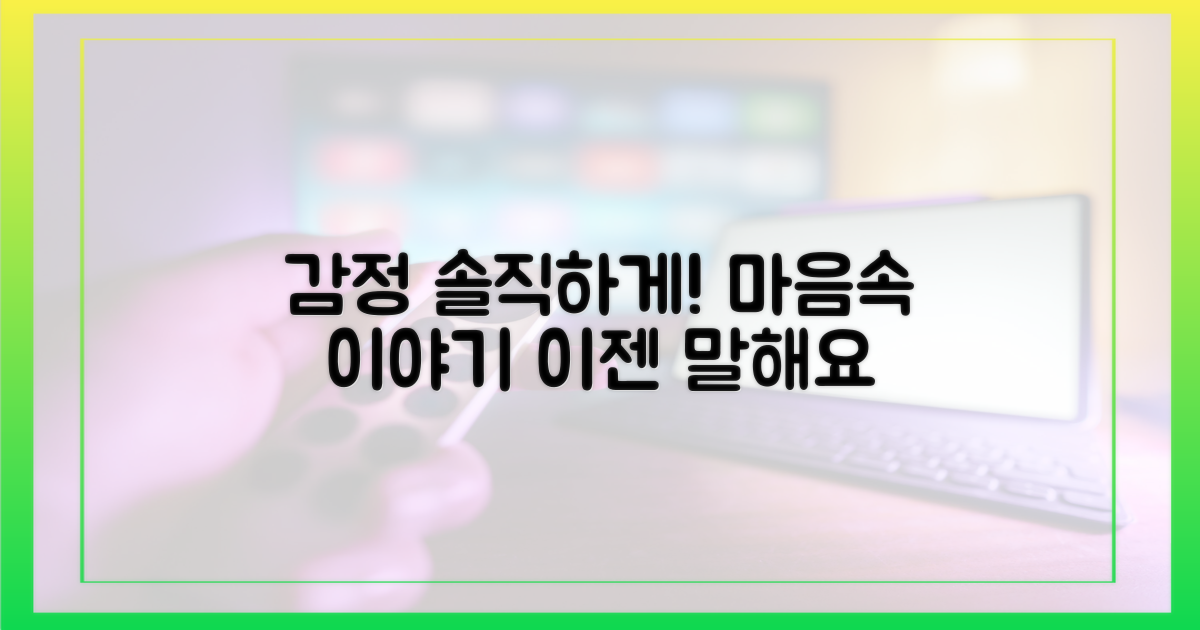 복잡한 감정, 솔직하게 표현하세요