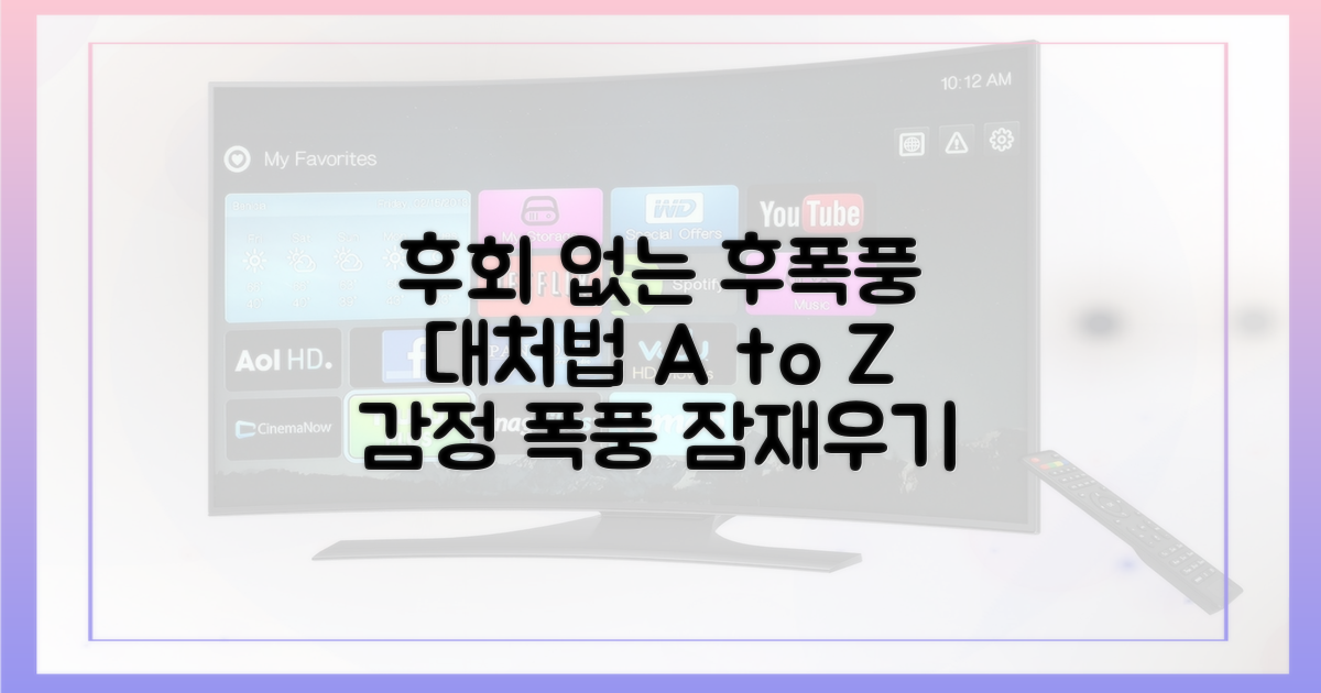 후회 없이 후폭풍 다루기