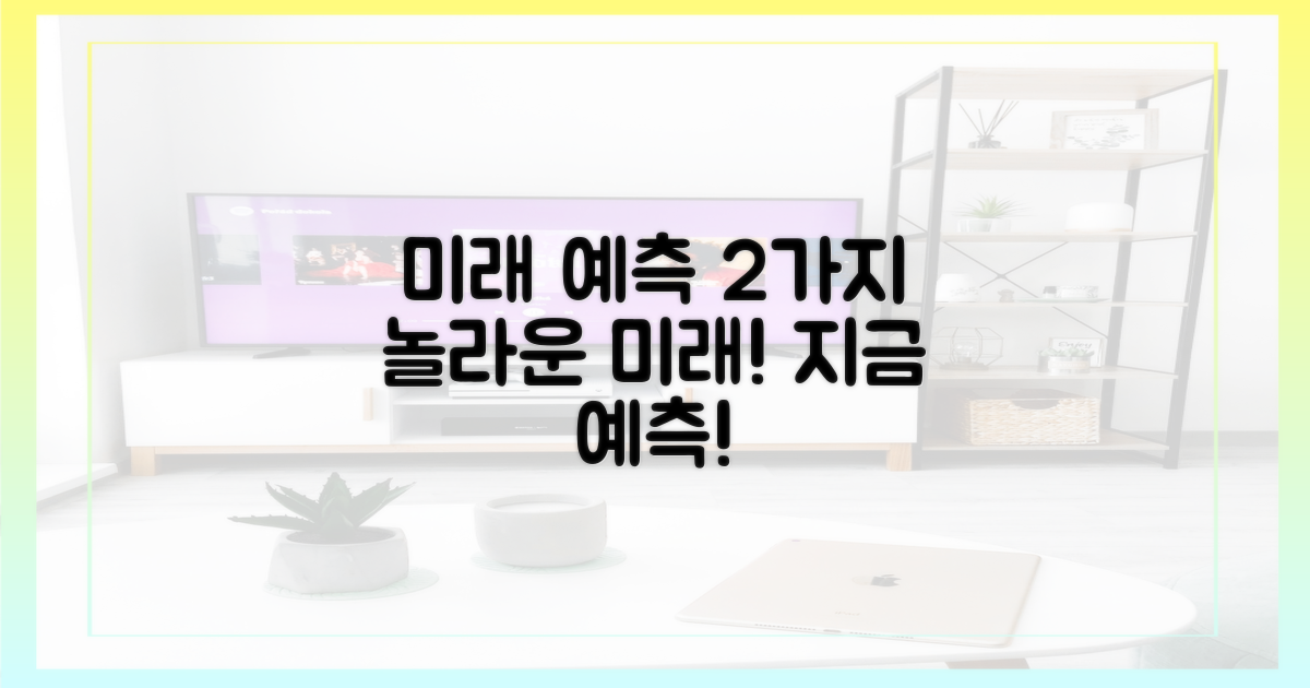 2가지 미래 예측