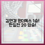 김연경 '원더독스' 1승: 한일 자존심 2대0 격파