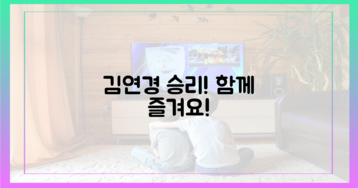 김연경의 승리, 함께 즐겨요!