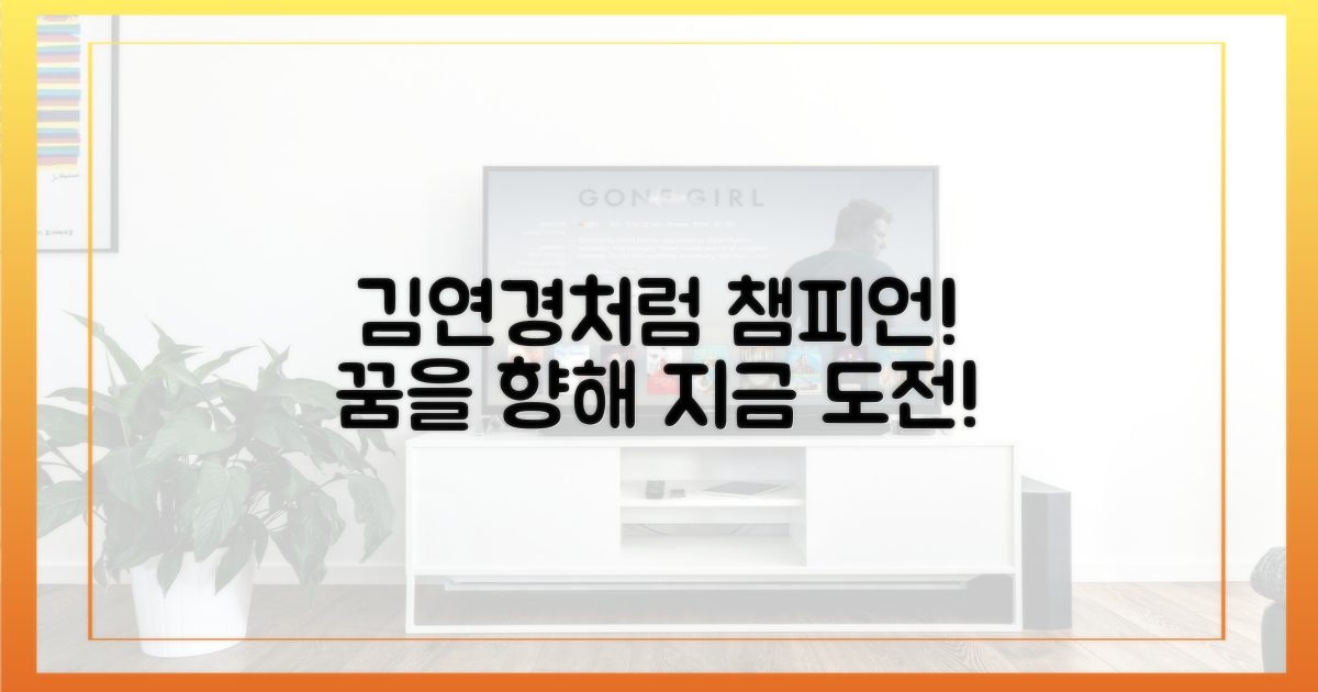 당신도 김연경처럼 챔피언이 되세요!