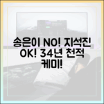 송은이 빠지고 지석진 합류! 유재석과 34년 천적 케미!