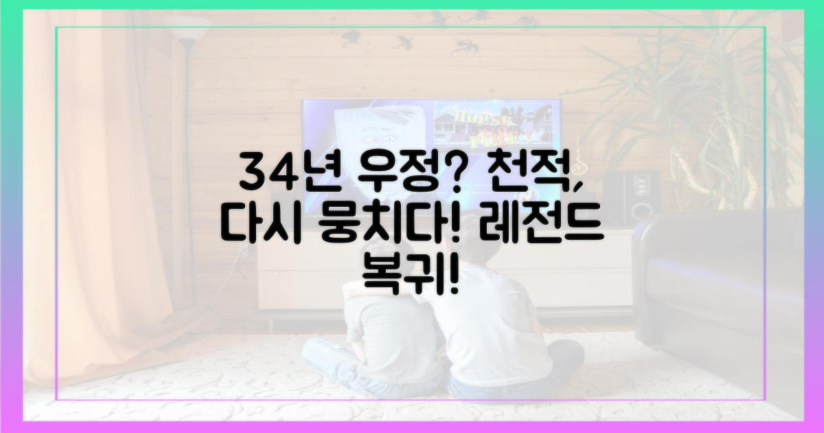 34년 우정? 천적! 다시 뭉친 둘