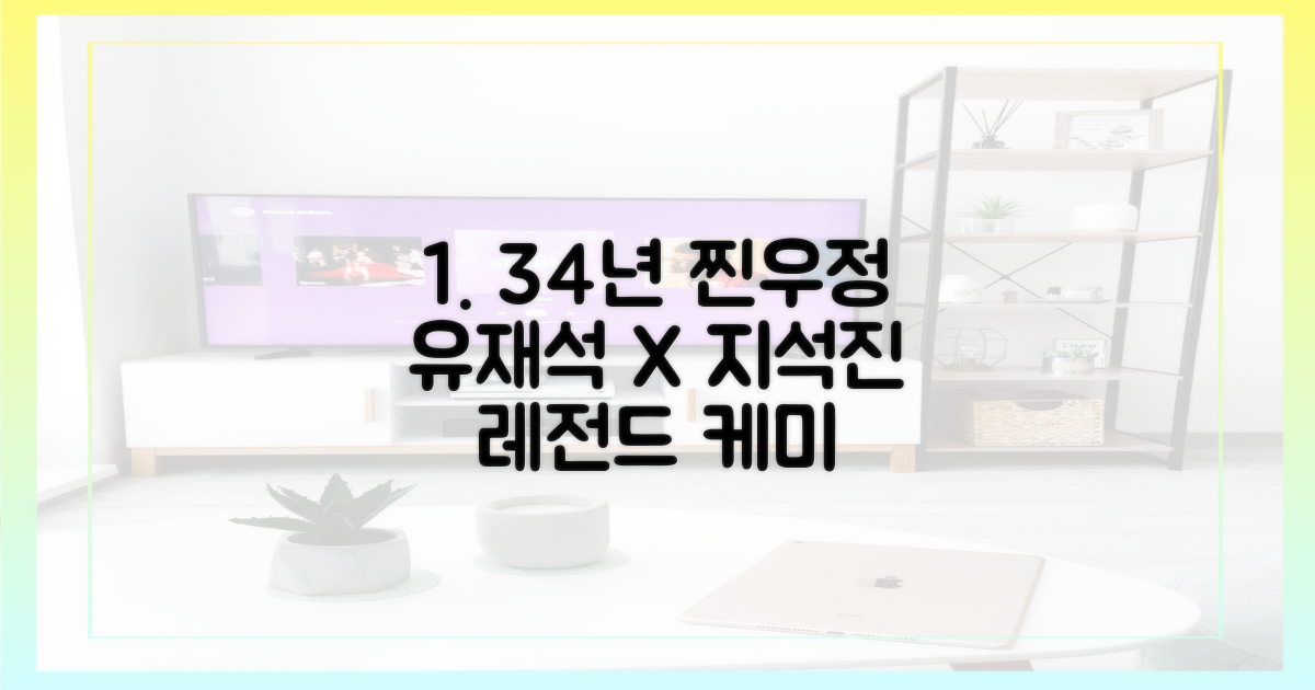 34년 인연! 유재석X지석진 찐 케미