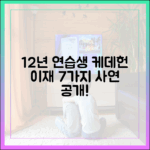 케데헌' 이재, 12년 연습생 사연 7가지 공개