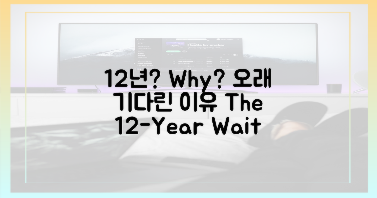 12년의 기다림, 왜?