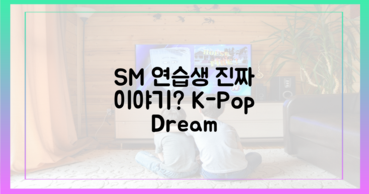SM 연습생 생활, 어떤 이야기?