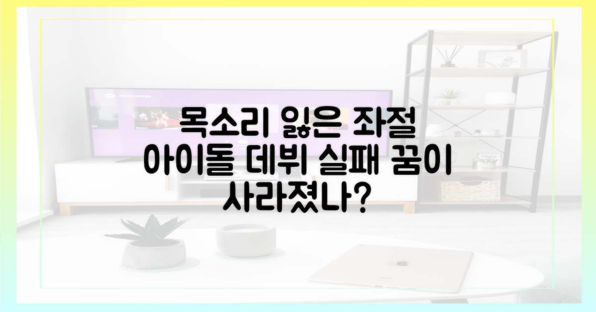 데뷔 좌절, 목소리도 잃었나?