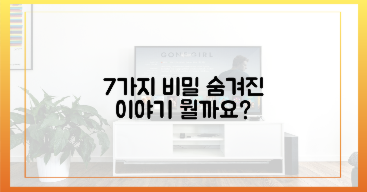 숨겨진 7가지 사연, 뭘까?