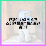 돌싱포맨 인교진, 소이현과 사귀기 전 '사심 키스'는 왜?