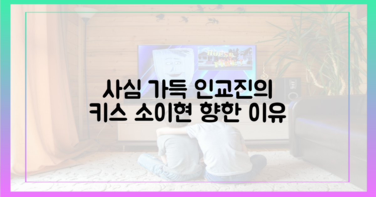 인교진, 소이현 향한 '사심 키스' 이유