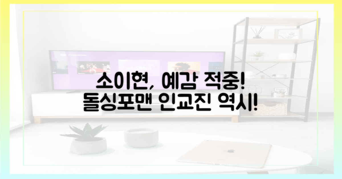 소이현, '예감' 했던 돌싱포맨 인교진