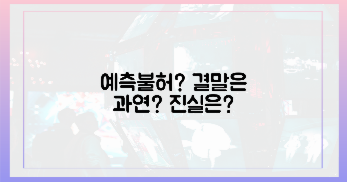 예측불허 결말, 과연?