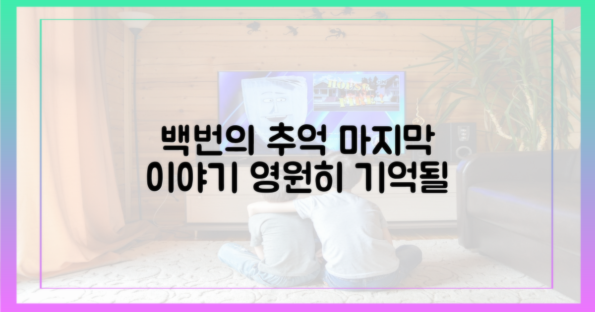 백번의 추억' 마지막 이야기