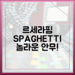 르세라핌 ‘SPAGHETTI’ 티저, 놀라운 안무 공개!