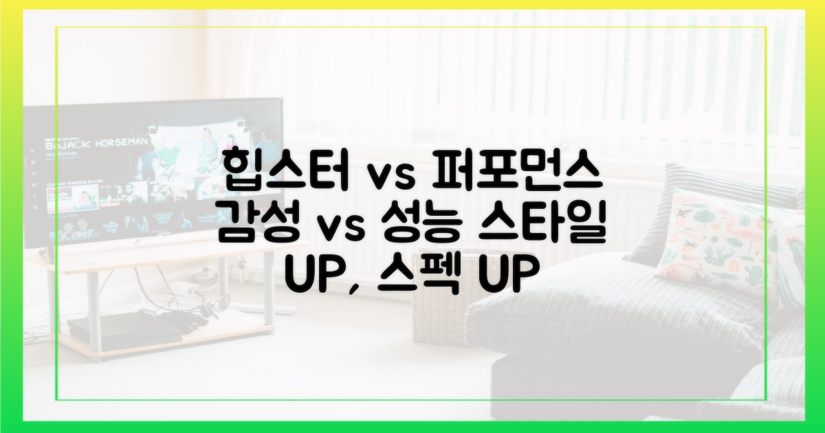 힙스터 감성 vs 퍼포먼스