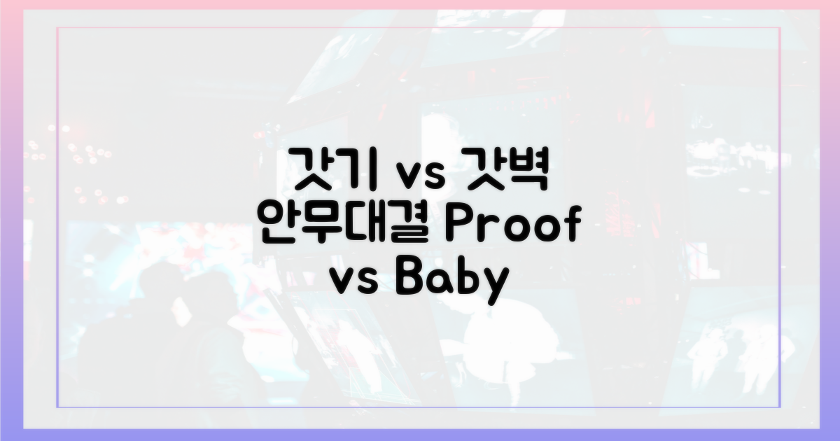갓기 vs 갓벽 안무