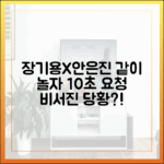 장기용X안은진, '비서진' 2인 당황시킨 '같이 놀자' 10초 요청