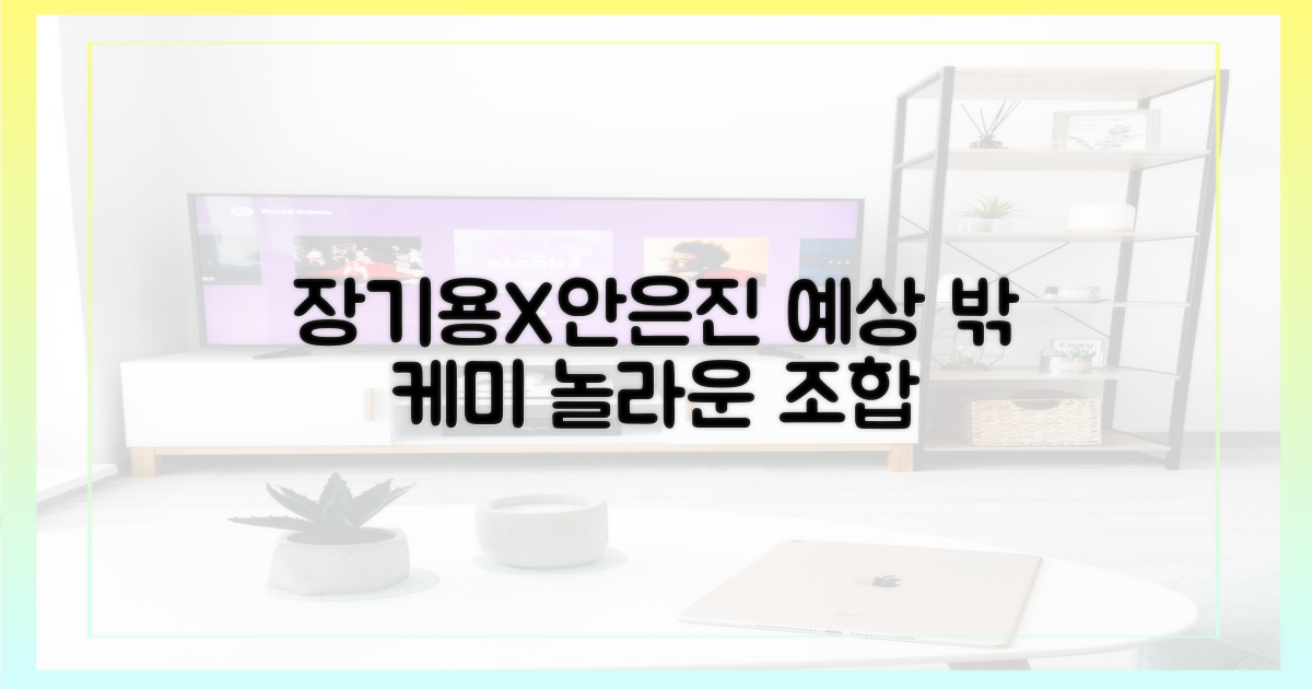 장기용X안은진, 예상 밖 케미