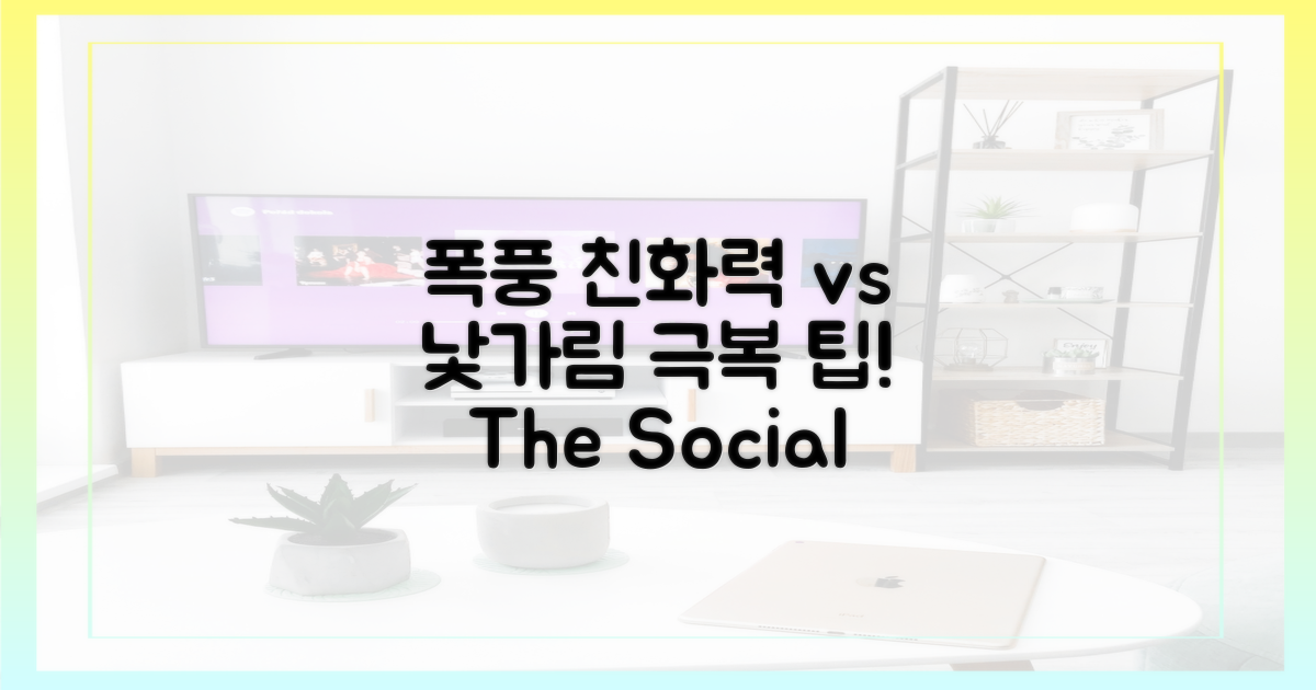 폭풍 친화력 vs 낯가림