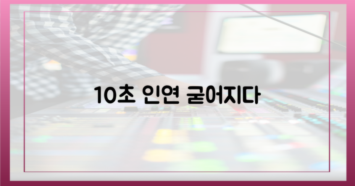 10초 만에 굳어진 인연