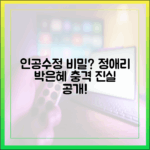 인공수정, 치부 탄로? 정애리-박은혜 비밀 완벽 가이드