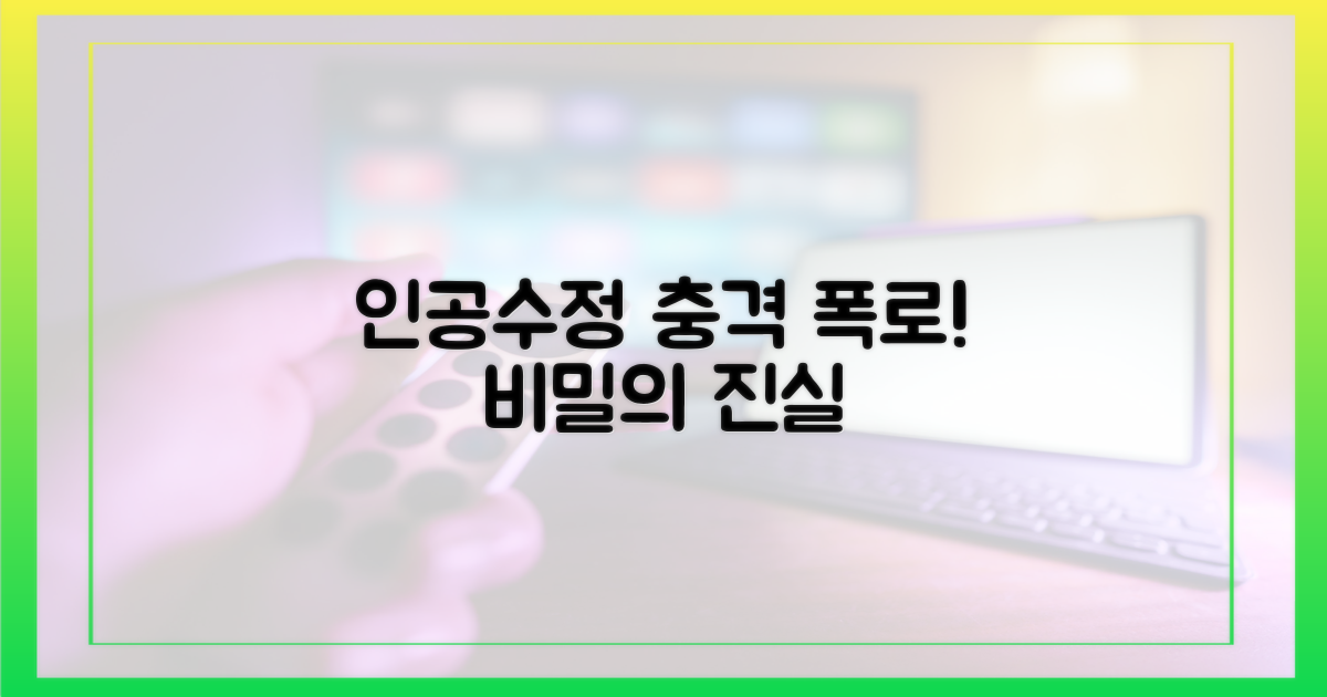 인공수정, 비밀이 탄로날 위기