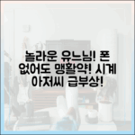 놀라운 유느님! 폰 없어도 시계 아저씨 맹활약!