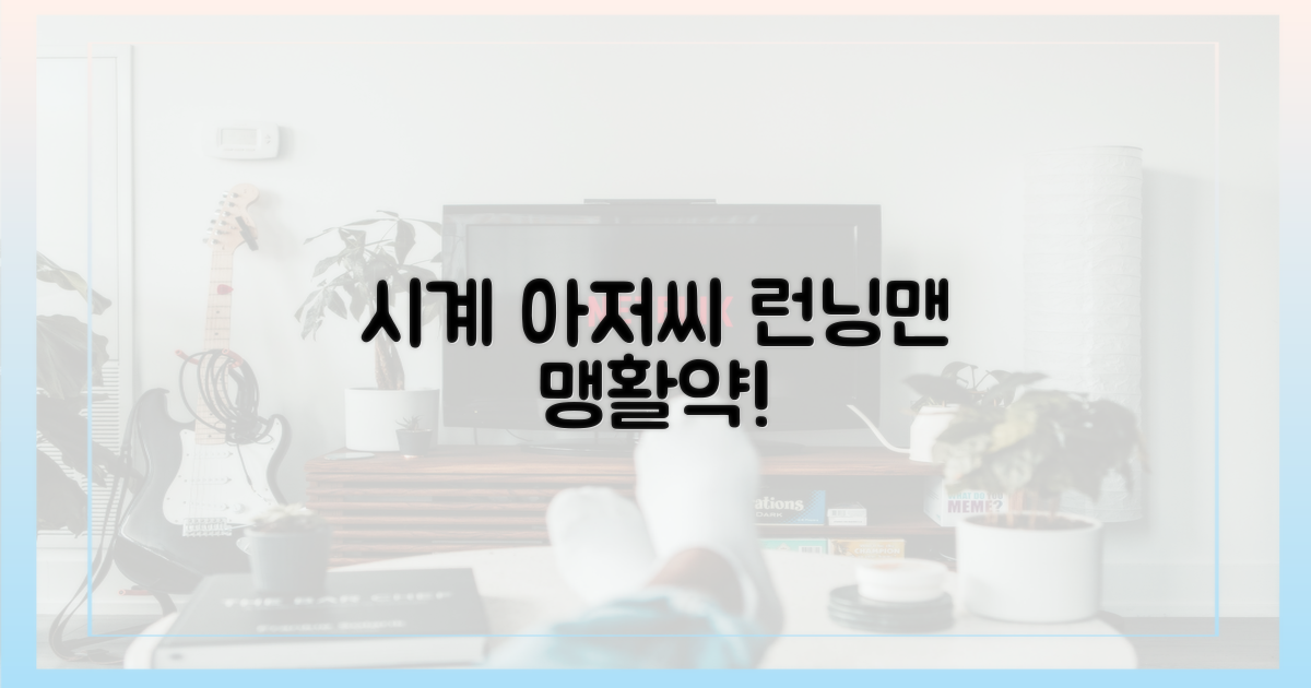 런닝맨에서 펼쳐진 시계 아저씨의 맹활약은?